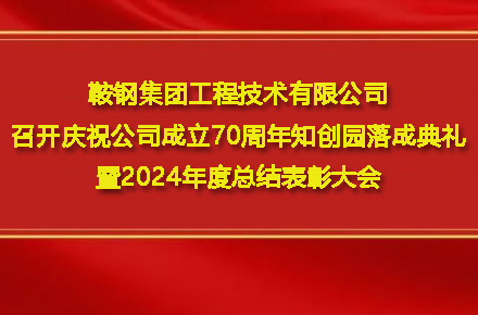 mk官网入口_MK(中国)
召开庆祝公司成立70周年知创园落成典礼暨2024年度总结表彰大会